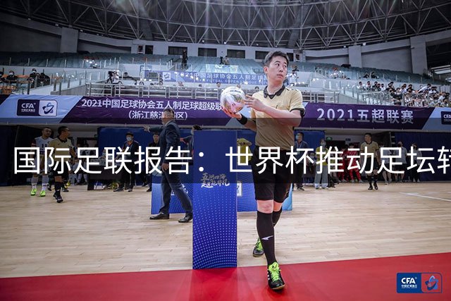 国际足联报告：世界杯推动足坛转会费创历史新高